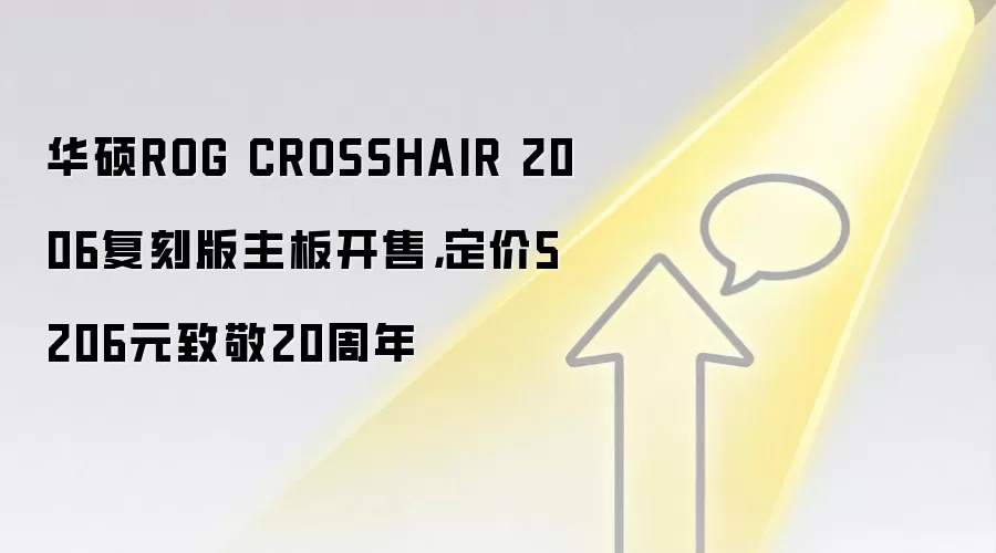 华硕ROG CROSSHAIR 2006复刻版主板开售，定价5206元致敬20周年