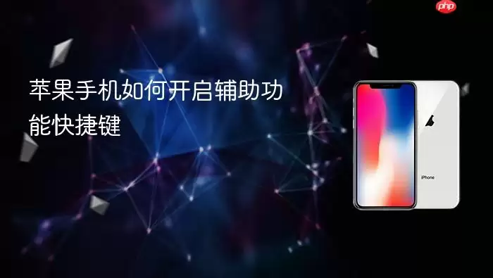 苹果手机如何开启辅助功能快捷键