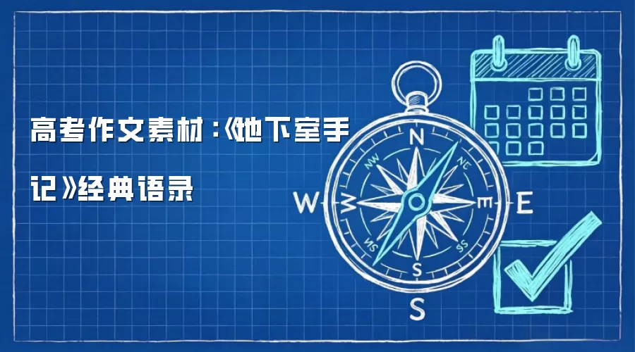 高考作文素材:《地下室手记》经典语录
