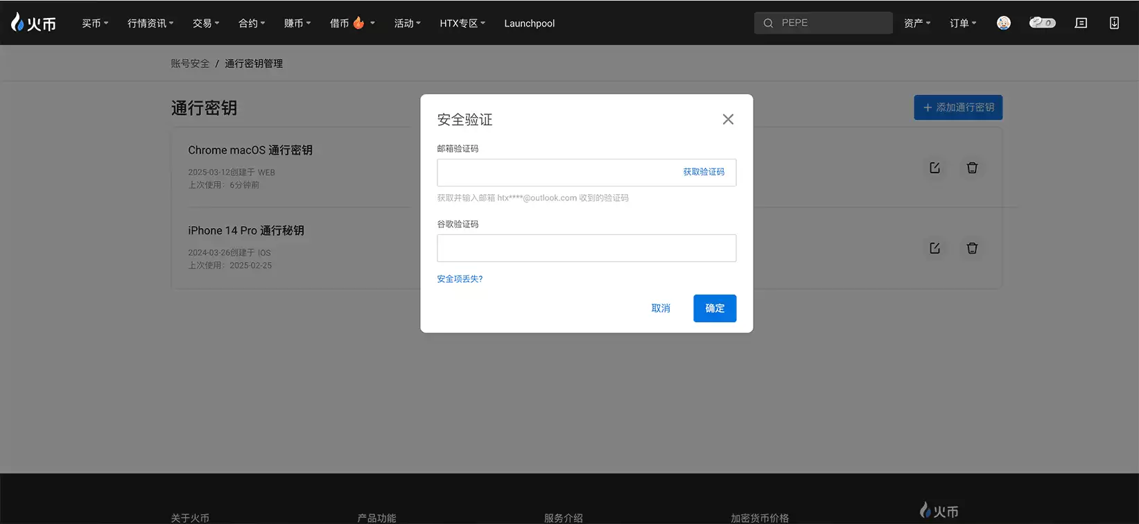 HTX网页端通行密钥添加流程2