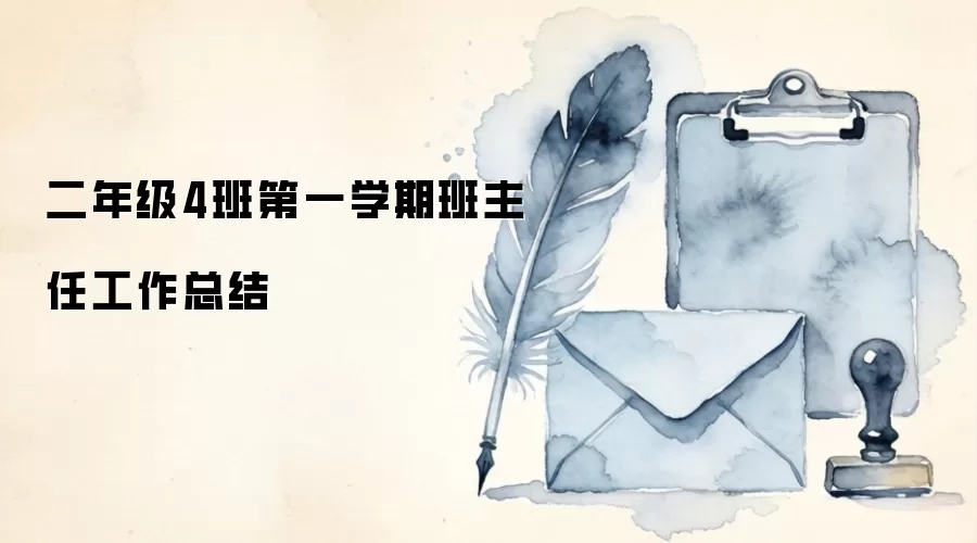 二年级4班第一学期班主任工作总结
