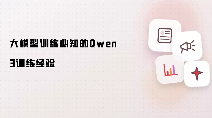 大模型训练必知的Qwen3训练经验
