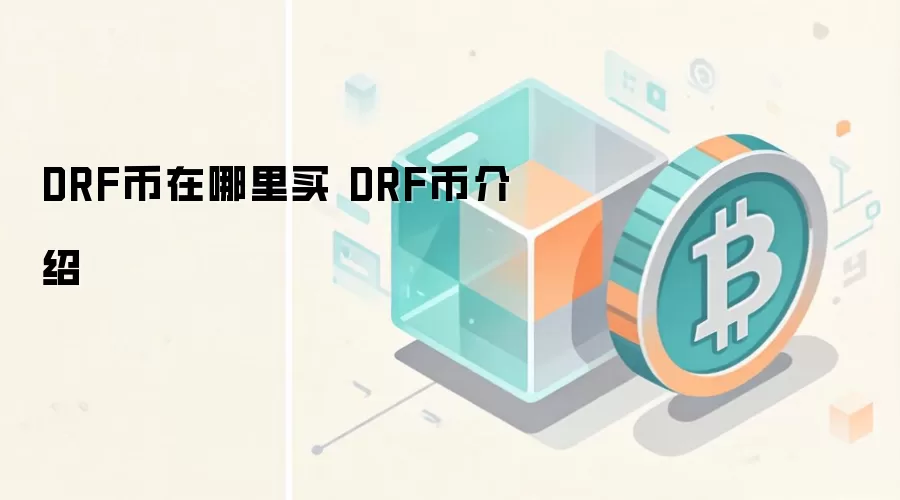 DRF币在哪里买 DRF币介绍