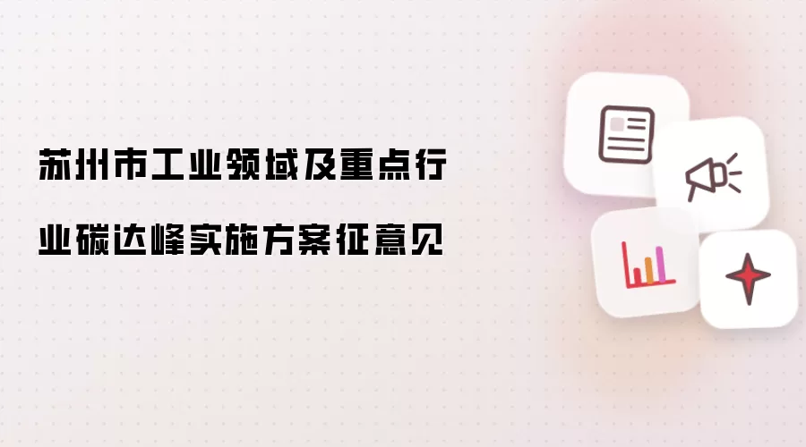 苏州市工业领域及重点行业碳达峰实施方案征意见
