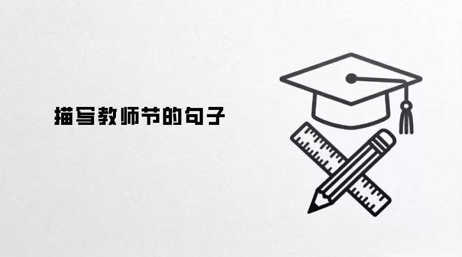 描写教师节的句子