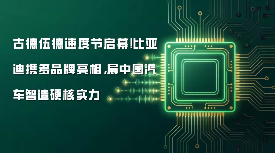 古德伍德速度节启幕！比亚迪携多品牌亮相，展中国汽车智造硬核实力