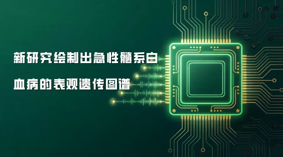 新研究绘制出急性髓系白血病的表观遗传图谱