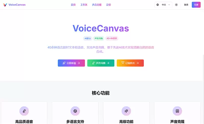 VoiceCanvas-AI语音克隆 & TTS工具 