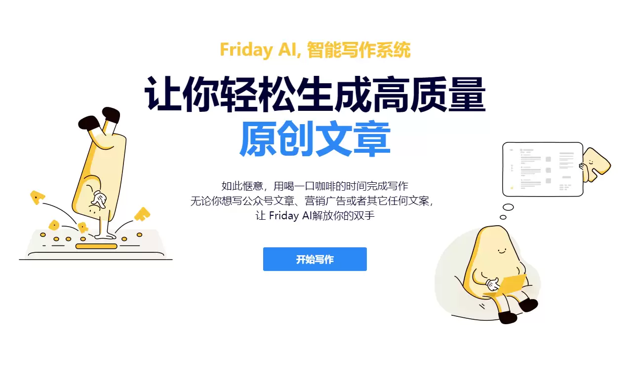 Friday : AI 写作工具，一键生成高质量原创内容
