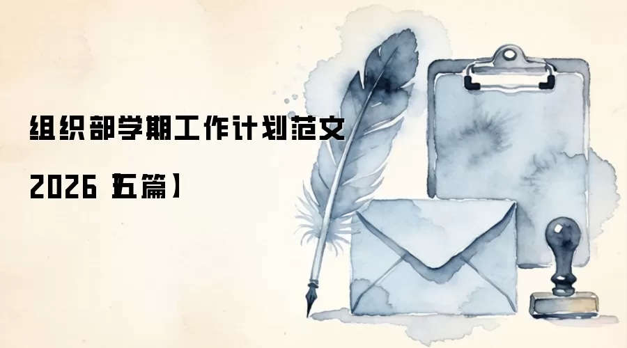 组织部学期工作计划范文2026【五篇】