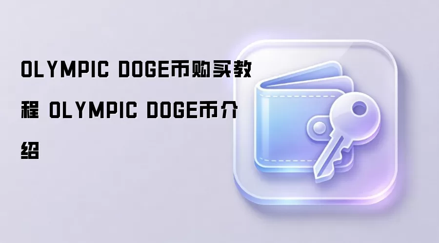 OLYMPIC DOGE币购买教程 OLYMPIC DOGE币介绍