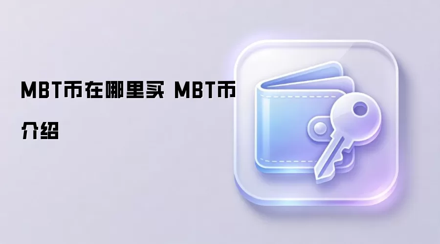MBT币在哪里买 MBT币介绍