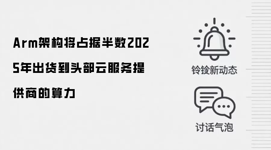 Arm架构将占据半数2025年出货到头部云服务提供商的算力