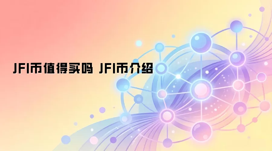 JFI币值得买吗 JFI币介绍