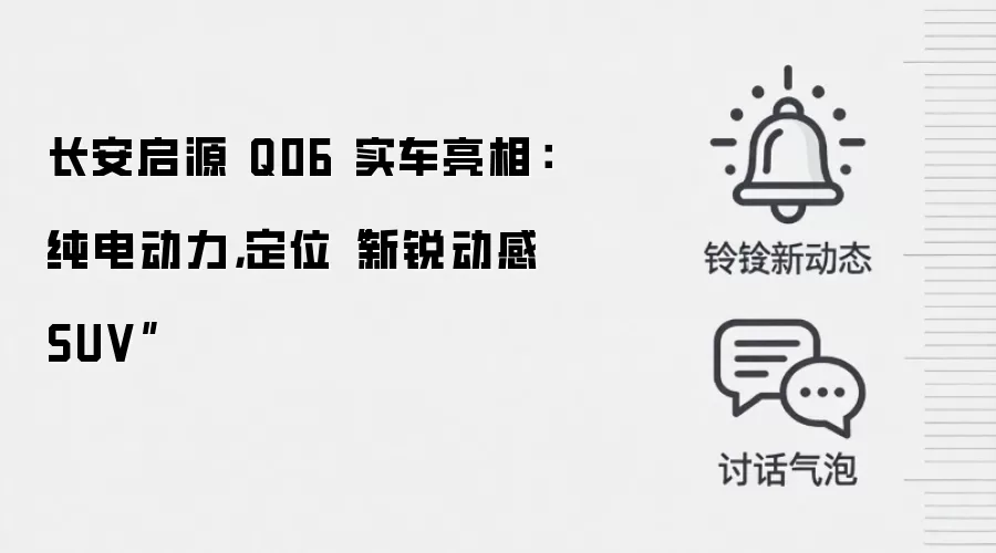 长安启源 Q06 实车亮相：纯电动力，定位“新锐动感 SUV”