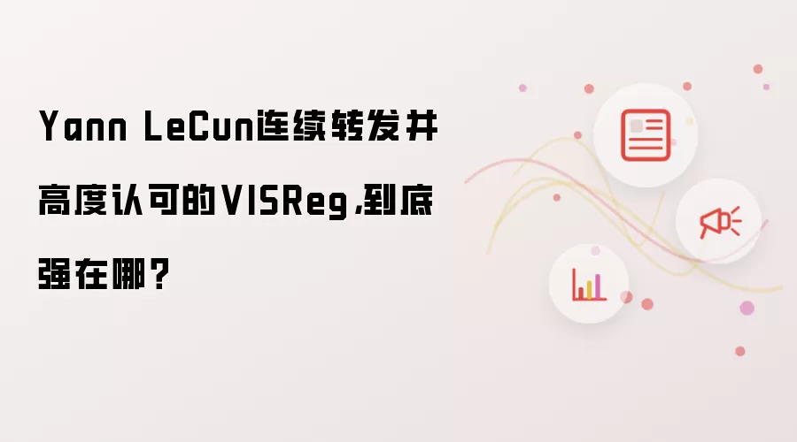 Yann LeCun连续转发并高度认可的VISReg，到底强在哪？