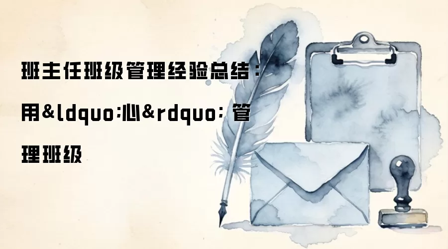 班主任班级管理经验总结:用“心” 管理班级
