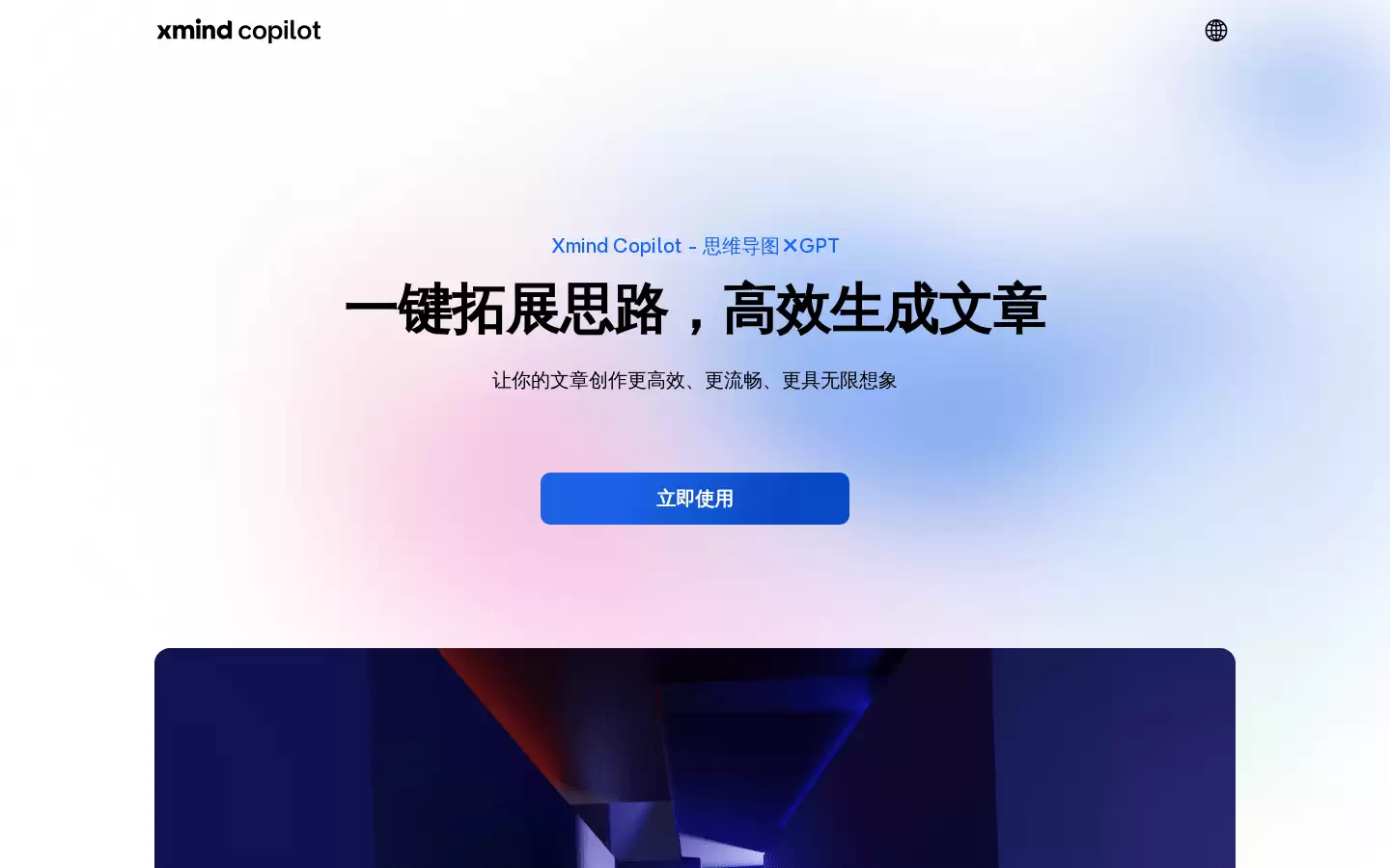 Xmind Copilot : 一键拓展思路，高效生成文章