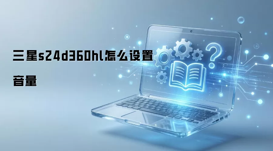 三星s24d360hl怎么设置音量