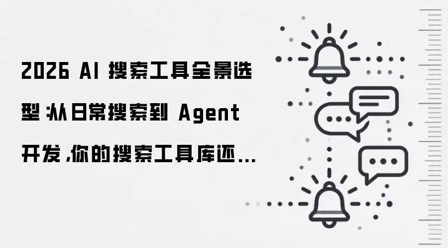 2026 AI 搜索工具全景选型：从日常搜索到 Agent 开发，你的搜索工具库还缺一个搜索基础设施
