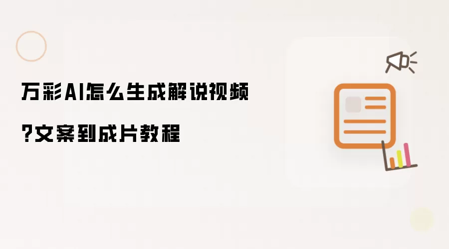 万彩AI怎么生成解说视频?文案到成片教程