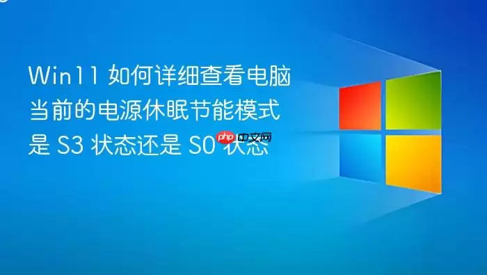 Win11 如何详细查看电脑当前的电源休眠节能模式是 S3 状态还是 S0 状态