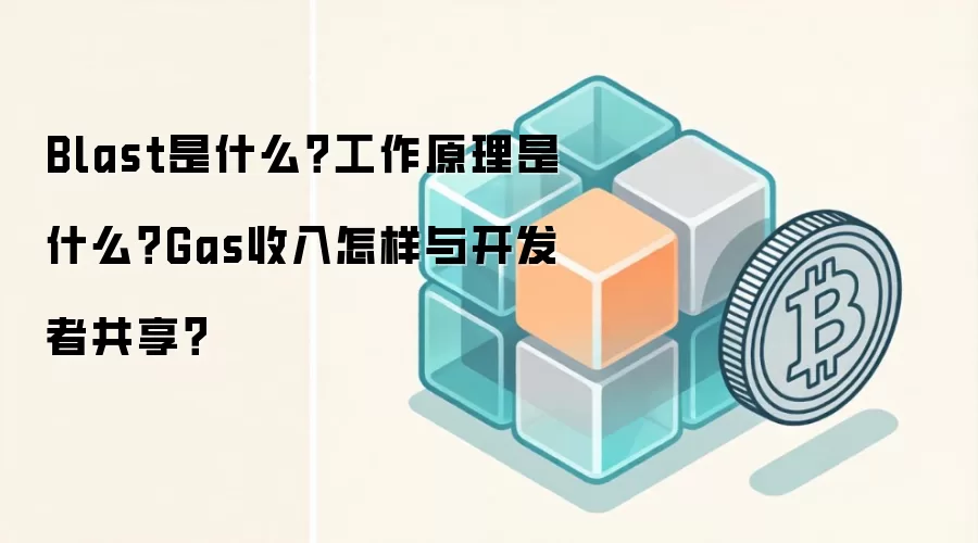Blast是什么？工作原理是什么？Gas收入怎样与开发者共享？