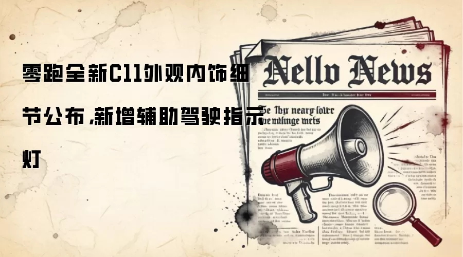 零跑全新C11外观内饰细节公布，新增辅助驾驶指示灯