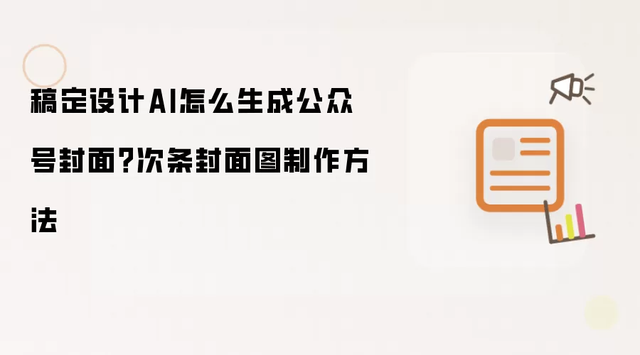 稿定设计AI怎么生成公众号封面?次条封面图制作方法