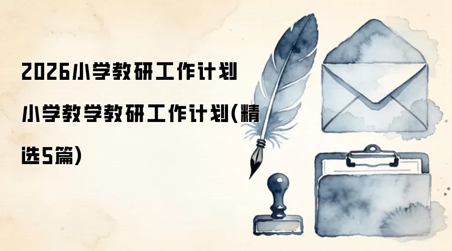 2026小学教研工作计划 小学教学教研工作计划(精选5篇)
