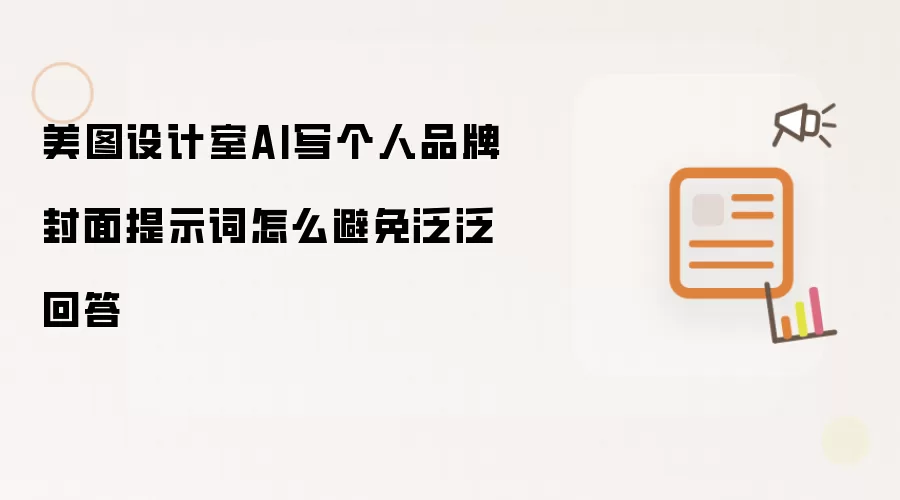 美图设计室AI写个人品牌封面提示词怎么避免泛泛回答