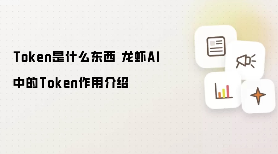 Token是什么东西 龙虾AI中的Token作用介绍