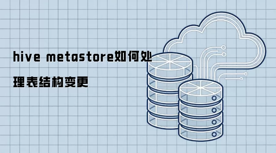hive metastore如何处理表结构变更