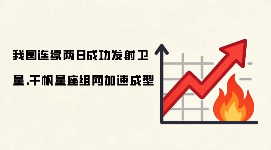 我国连续两日成功发射卫星，千帆星座组网加速成型