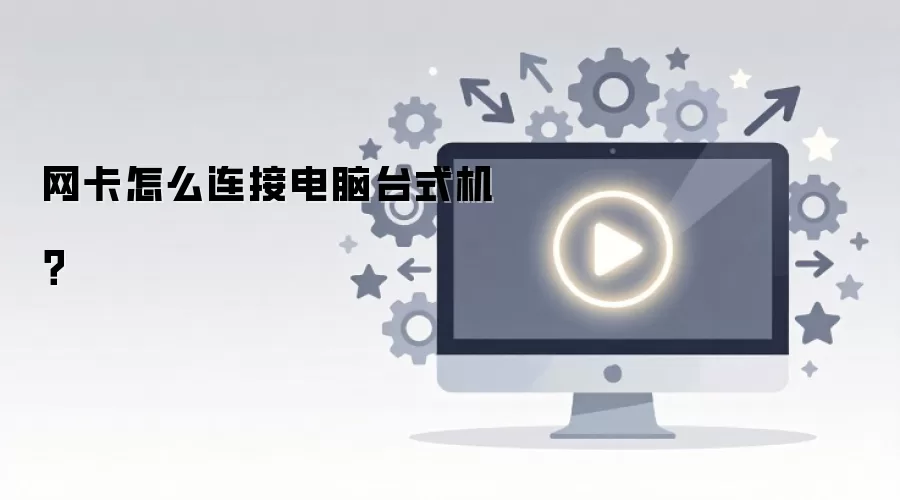 网卡怎么连接电脑台式机?
