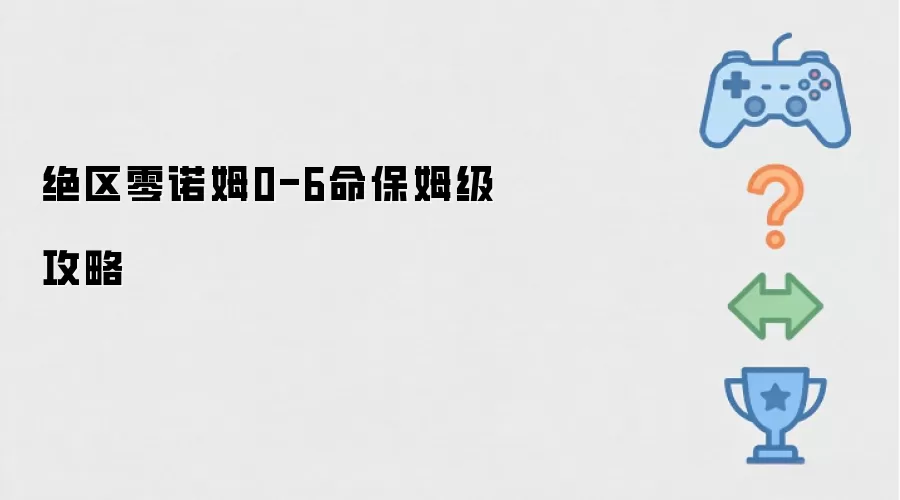 绝区零诺姆0-6命保姆级攻略