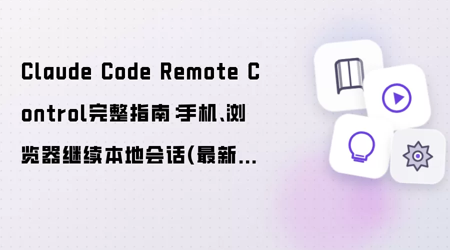 Claude Code Remote Control完整指南：手机、浏览器继续本地会话(最新整理)