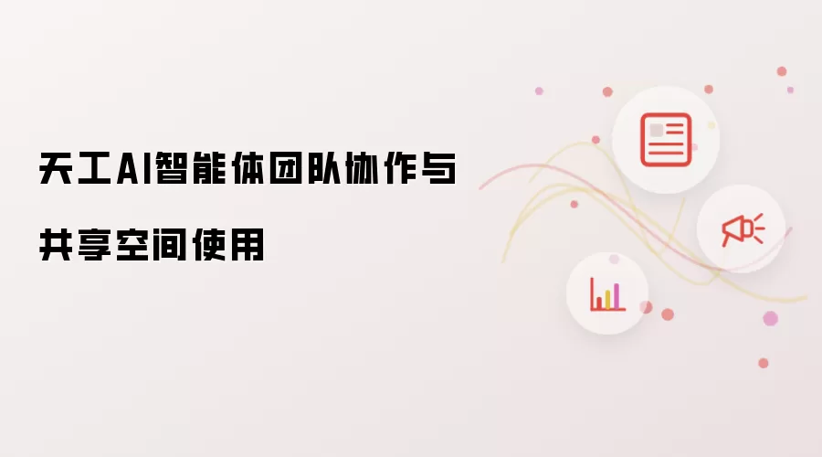 天工AI智能体团队协作与共享空间使用