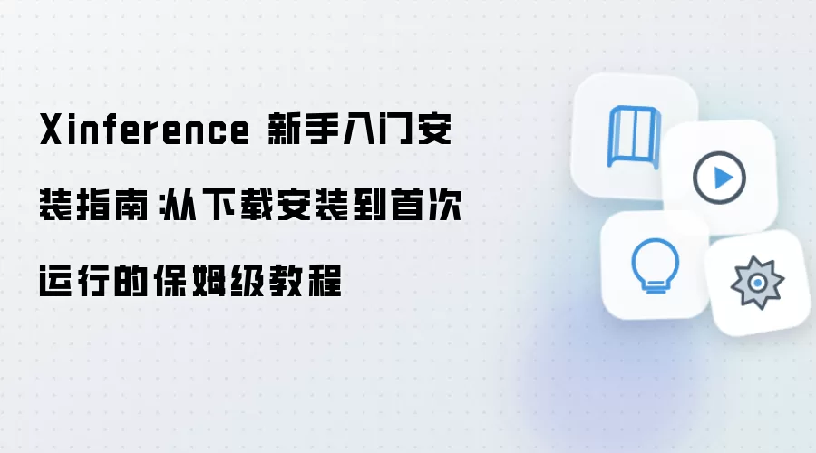 Xinference 新手入门安装指南:从下载安装到首次运行的保姆级教程