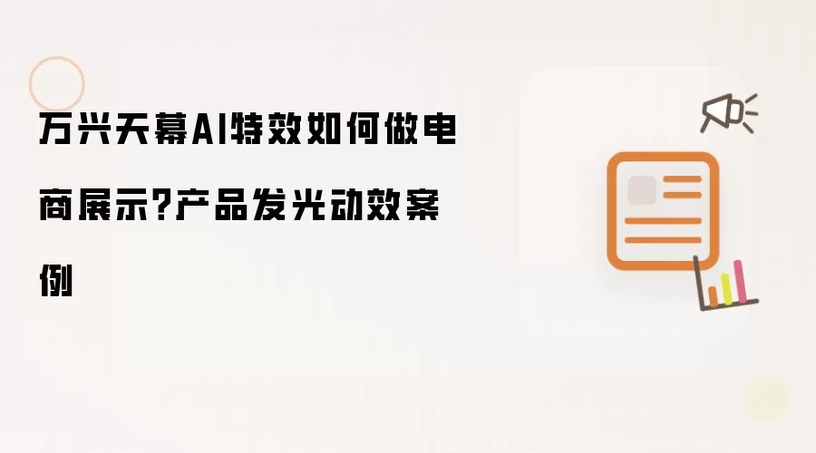 万兴天幕AI特效如何做电商展示？产品发光动效案例