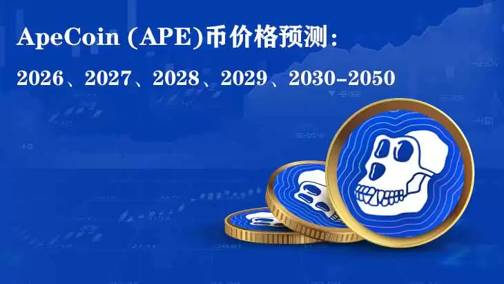 ApeCoin (APE) 2026-2050年价格预测图表