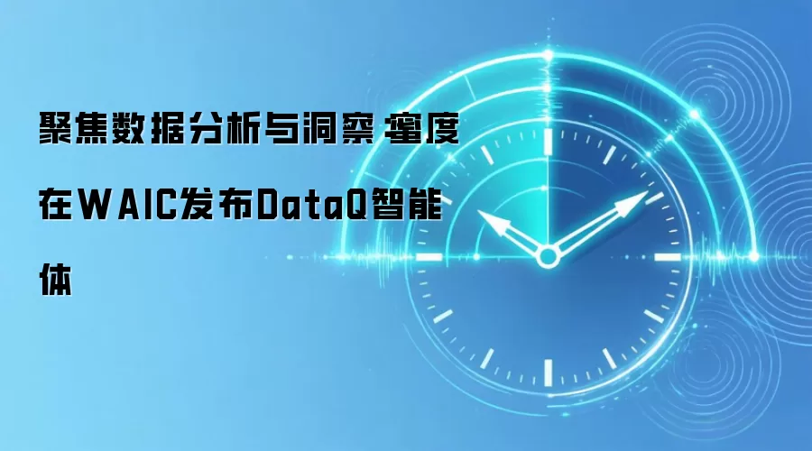 聚焦数据分析与洞察:蜜度在WAIC发布DataQ智能体