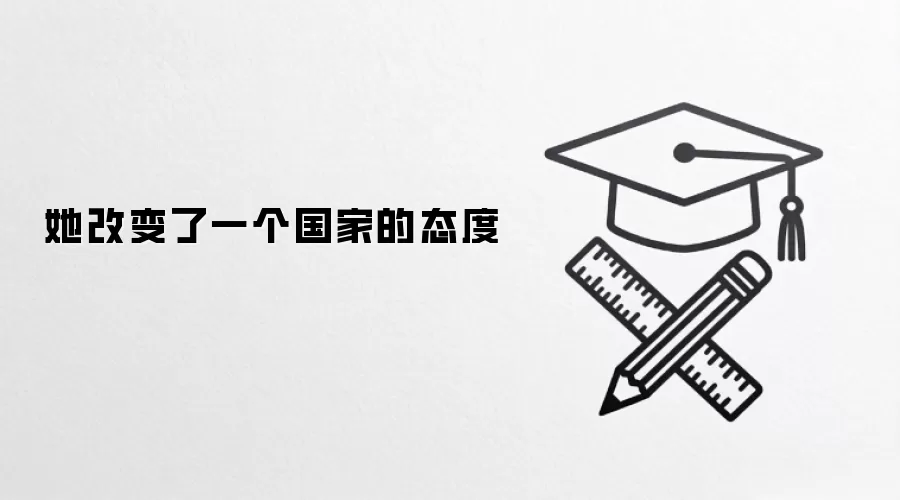 她改变了一个国家的态度