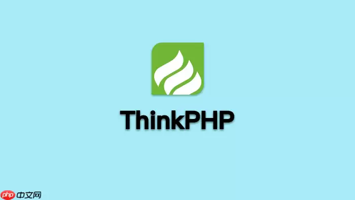 告别混乱:ThinkPHP 6.0 优雅处理错误与异常【规范】