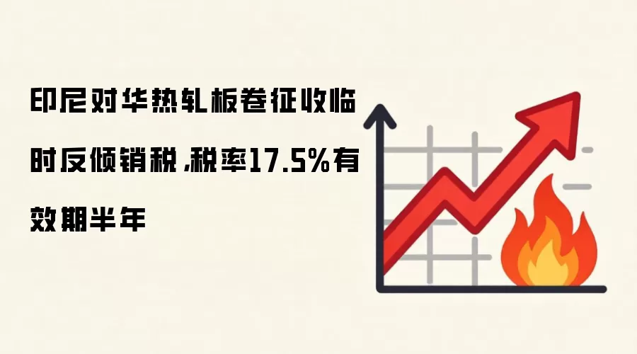 印尼对华热轧板卷征收临时反倾销税,税率17.5%有效期半年