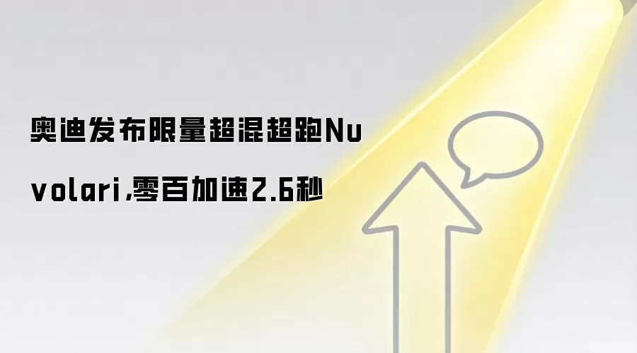 奥迪发布限量超混超跑Nuvolari,零百加速2.6秒