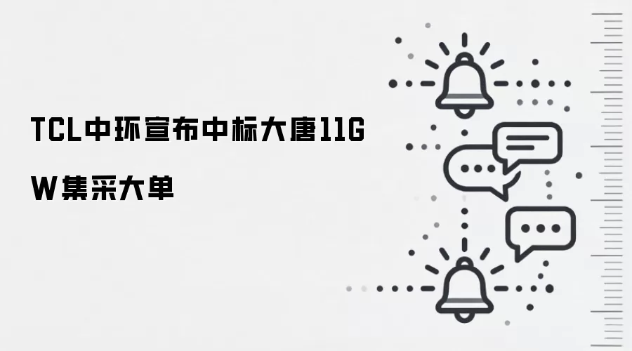 TCL中环宣布中标大唐11GW集采大单