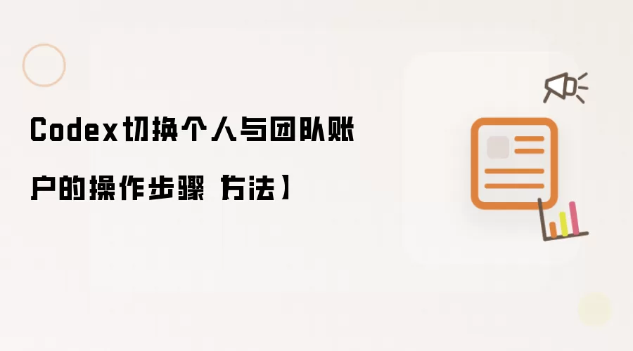 Codex切换个人与团队账户的操作步骤【方法】