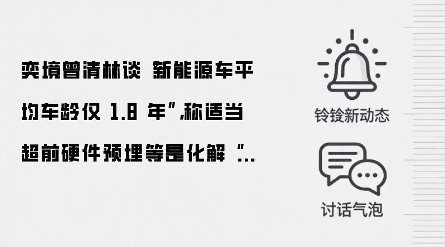 奕境曾清林谈“新能源车平均车龄仅 1.8 年”,称适当超前硬件预埋等是化解“过时焦虑”的最优解