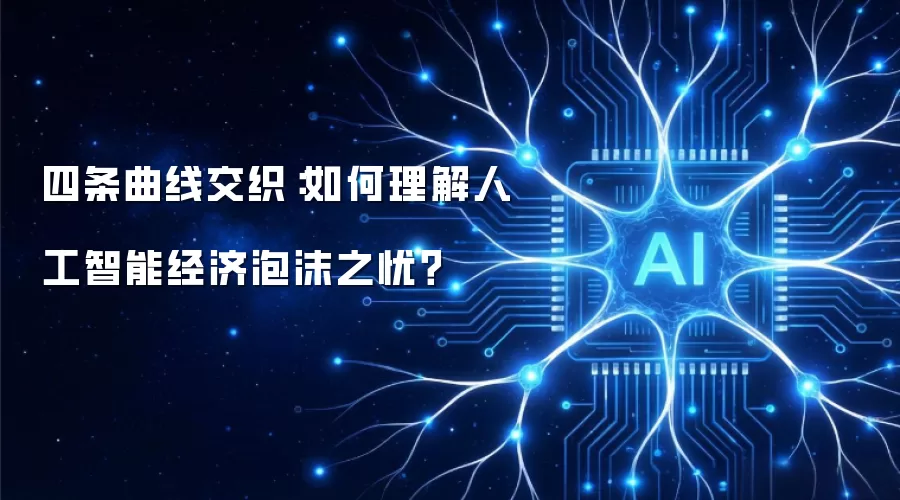 四条曲线交织：如何理解人工智能经济泡沫之忧？